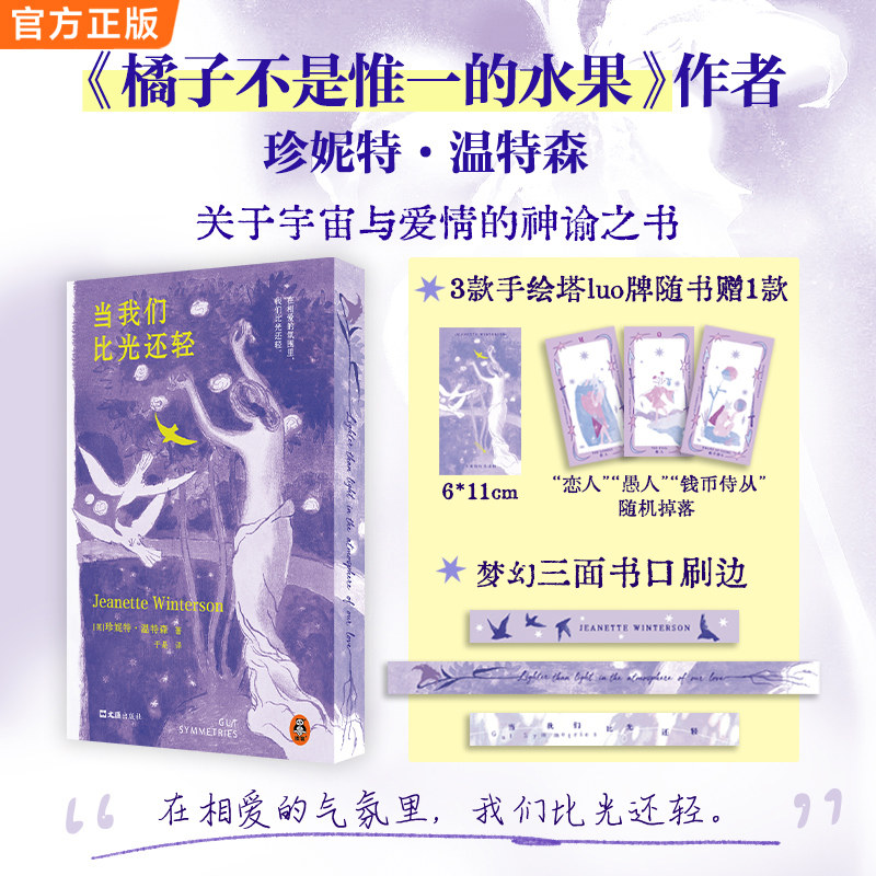【刷边版+随书赠品】当我们比光还轻 珍妮特·温特森著 橘子不是唯一的水果作者 关于宇宙与爱情的神谕之书 外国小说正版书籍