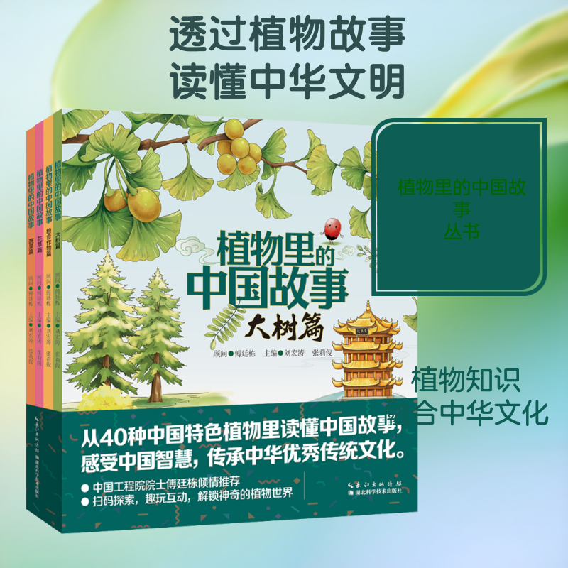 【新华文轩】植物里的中国故事(全四册) 正版书籍 新华书店旗舰店文轩官网 湖北科学技术出版社