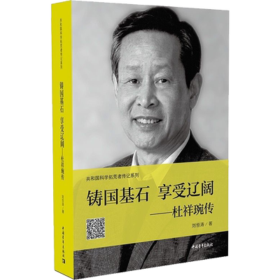 铸国基石 享受辽阔——杜祥琬传 刘恒涛 中国青年出版社 正版书籍 新华书店旗舰店文轩官网