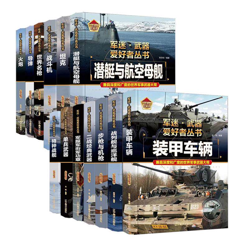 WX  军迷武器爱好者丛书（13册） 陈泽安 编等 正版书籍 新华书店属于什么档次？