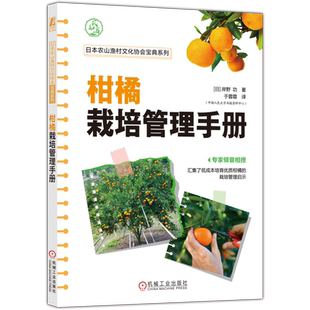 柑橘栽培管理手册 柑橘栽培过程中的关键技术点 内容详实 图文并茂 容易上手 基层农业技术推广 柑橘种植