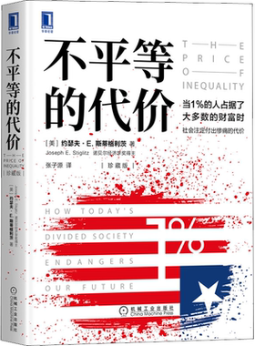 不平等的代价 约瑟夫·斯蒂格利茨 诺贝尔经济学奖得主作品 资本主义社会不平等的现象 机械工业出版社 正版书籍