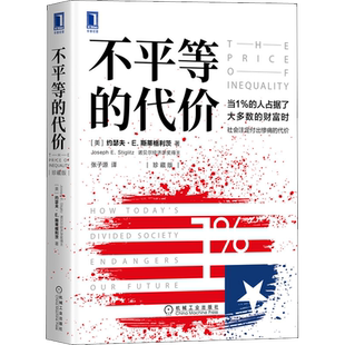 不平等的代价 约瑟夫·斯蒂格利茨 诺贝尔经济学奖得主作品 资本主义社会不平等的现象 机械工业出版社 正版书籍