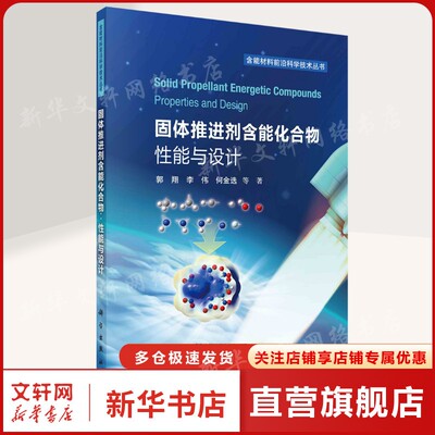 固体推进剂含能化合物:性能与设计 郭翔 等 正版书籍 新华书店旗舰店文轩官网 科学出版社