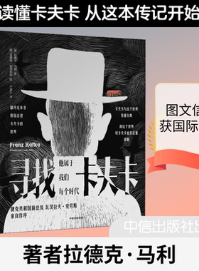 【新华文轩】寻找卡夫卡 (捷)拉德克·马利(Radek Maly) 正版书籍小说畅销书 新华书店旗舰店文轩官网 中信出版社