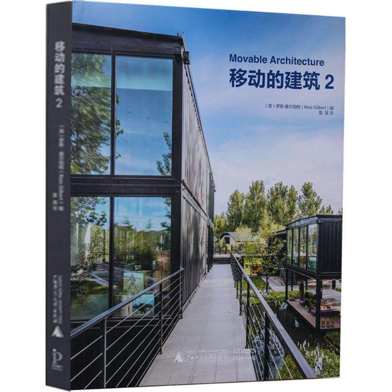 移动的建筑 2(英)罗斯·基尔伯特(Ross Gilbert) 编;夏薇 译 正版书籍 新华书店旗舰店文轩官网 广西师范大学出版社