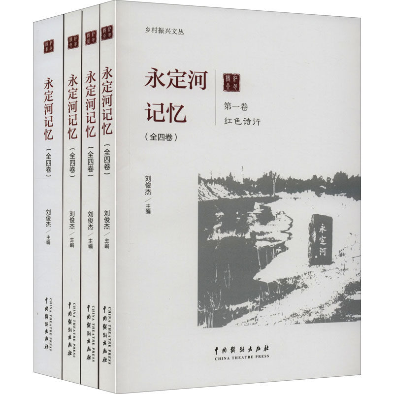 【新华文轩】永定河记忆(1-4) 正版书籍小说畅销书 新华书店旗舰店文轩官网 中国戏剧出版社