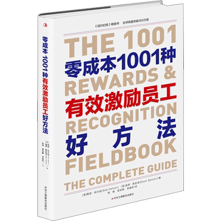 零成本1001种有效激励员工好方法 (美)鲍勃·纳尔逊,(美)迪恩·斯皮泽 中华工商联合出版社 正版书籍 新华书店旗舰店文轩官网