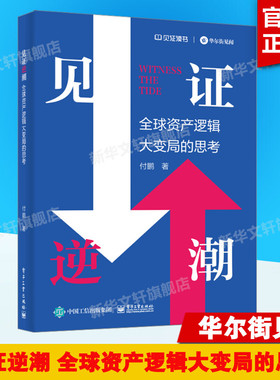 【新华文轩】 见证逆潮:全球资产逻辑大变局的思考+见证失衡Ⅱ:双顺差的结束人民币国际化和美元武器化 付鹏 2册