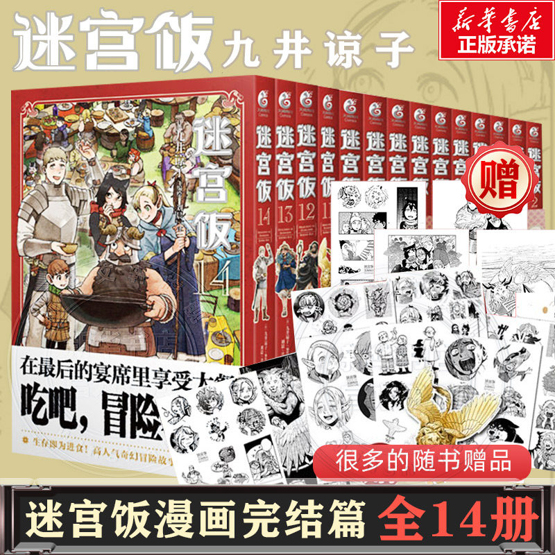 【新华文轩】完结篇 迷宫饭漫画全套14册【附赠精美赠品】 漫画1-14册大结局 九井谅子异世界幻想漫画实体书 天闻角川