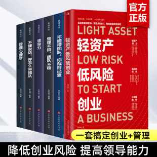 实战专家成旺坤带您从0到1降低创业风险 轻资产低风险创业 领导6册 员工管理带团队管理三要领导力法则商业思维企业管理 创业