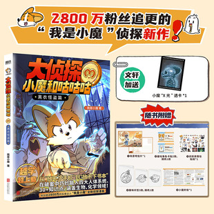 【专享透卡】大侦探小魔和咕咕咕黑衣怪盗篇我是小魔全新侦探系列力作科普百科像侦探一样思考诗词动物城李白杜甫王维孟浩然刘禹锡