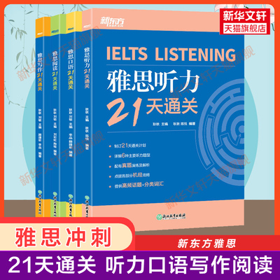 【高分冲刺】新东方雅思21天通关写作+阅读+口语+听力 耿耿IELTS考试押题模拟学习资料书作文范文 可搭单词词汇剑雅剑桥雅思真题19