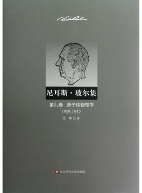 尼耳斯 玻尔集 第9卷 原子核物理学(1929-1952) (丹)玻尔 正版书籍 新华书店旗舰店文轩官网 华东师范大学出版社