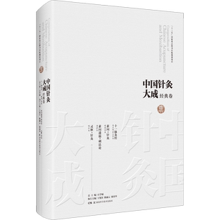 中国针灸大成 经典卷 十一脉灸经 素问·针灸 素问遗篇·刺法论 灵枢·针灸 正版书籍 新华书店旗舰店文轩官网