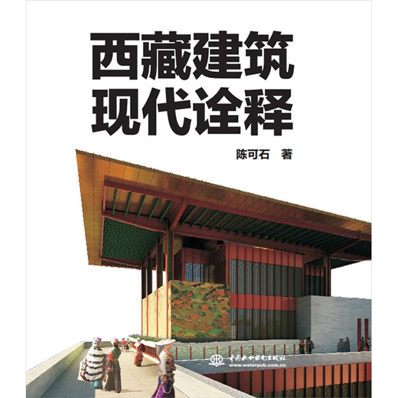 西藏建筑现代诠释 陈可石 正版书籍 新华书店旗舰店文轩官网 中国水利水电出版社