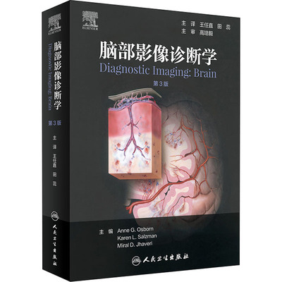 脑部影像诊断学 第3版 正版书籍 新华书店旗舰店文轩官网 人民卫生出版社