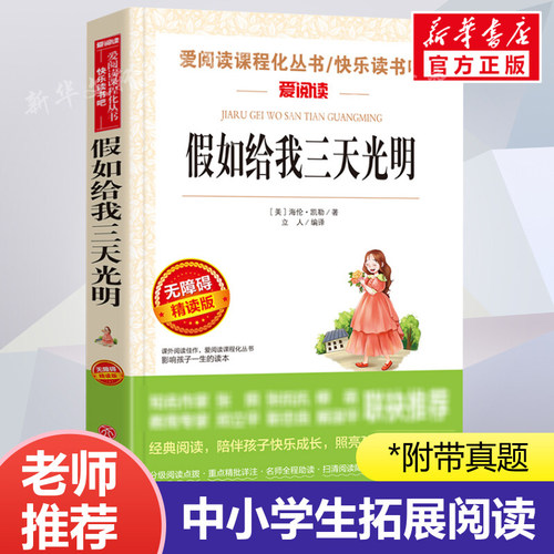 假如给我三天的光明正版海伦凯勒