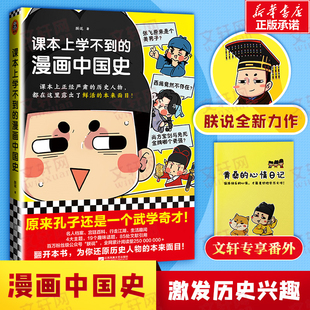 课本上学不到的漫画中国史 朕说历史 古人比你更会玩作者儿童历史幽默漫画轻松了解中国历史搞笑漫画 正版包邮