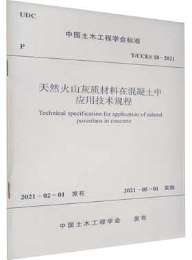 天然火山灰质材料在混凝土中应用技术规程 T/CCES 18-2021 正版书籍 新华书店旗舰店文轩官网 中国建筑工业出版社