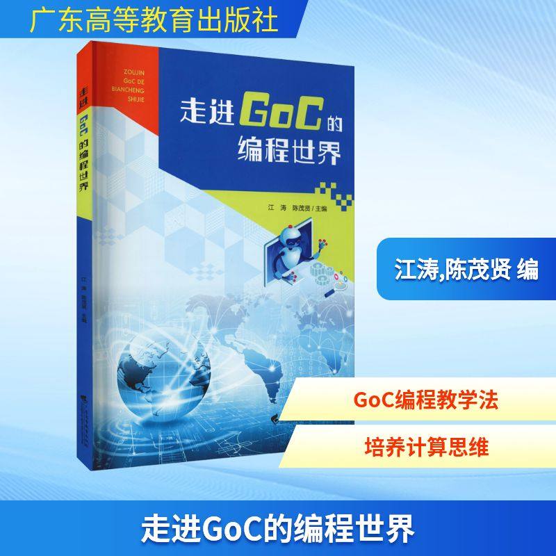 走进GoC的编程世界 正版书籍 新华书店旗舰店文轩官网 广东高等教育出版社,书籍/杂志/报纸,程序设计（新）,淘宝优惠券,粉丝福利购,淘宝优惠卷