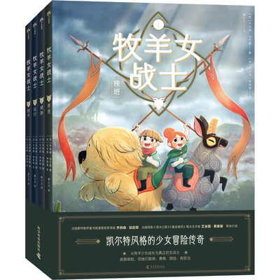 牧羊女战士 全套4册 一场穿越奇幻世界的冒险之旅6-12岁孩子关于勇气与成长的儿童文学阅读书三四五六年级课外推 荐阅读正版