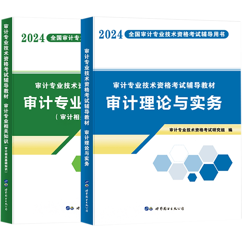 全套【任选】2026年初级/中级审计师考试辅导教材+金考卷历年真题试卷练习题库 审计专业技术资格理论与实务专业相关基础知识