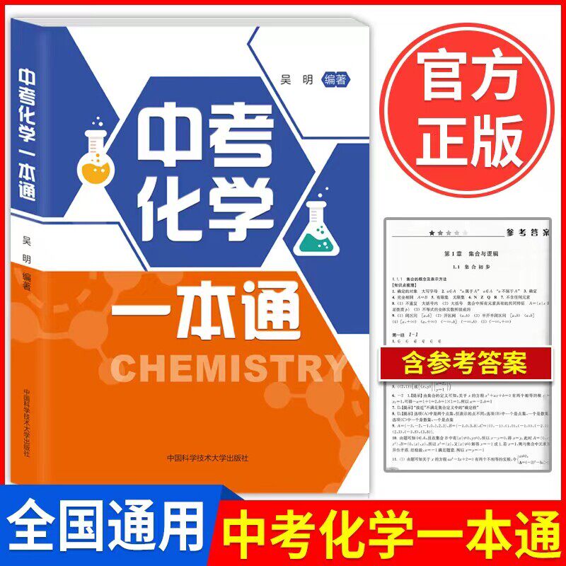中科大2026适用中考化学一本通化学基础知识 中学奥林匹克竞赛物理辅导专项训练 初中教材课外辅导书七八九年级中考化学总复习资料图片