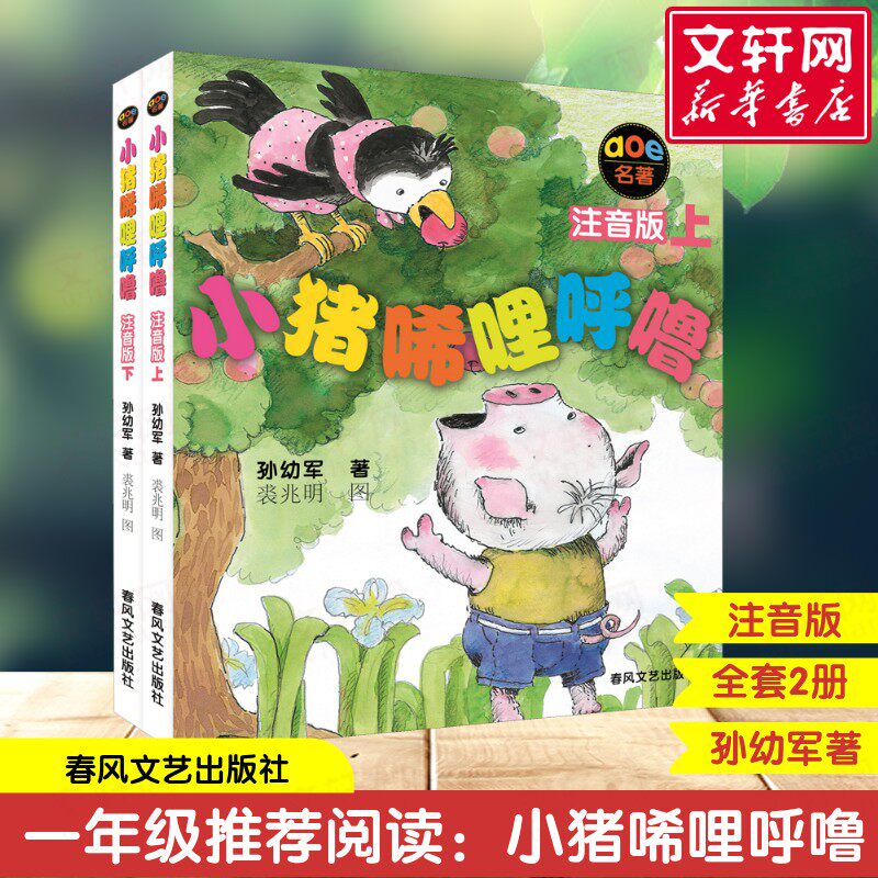 小猪唏哩呼噜注音版上下全2册 小猪稀里呼噜6-7岁孙幼军春风文艺出版社一年级阅读课外书必读拼音绘本儿童启蒙故事推荐课外阅读