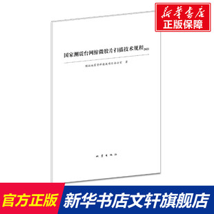 书籍 著 2021 新华书店旗舰店文轩官网 国家测震台网缩微胶片扫描技术规程 正版 模拟地震资料抢救项目办公室著 新华文轩