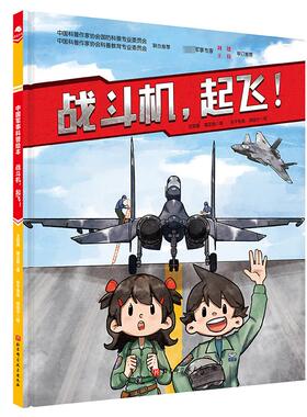 战斗机起飞中国陆军科普绘本 3-6-8岁小学生课外阅读 军事科普 红色图书 坦克 装甲兵 坦克兵 少儿军事 军事科普中国军事科普绘本