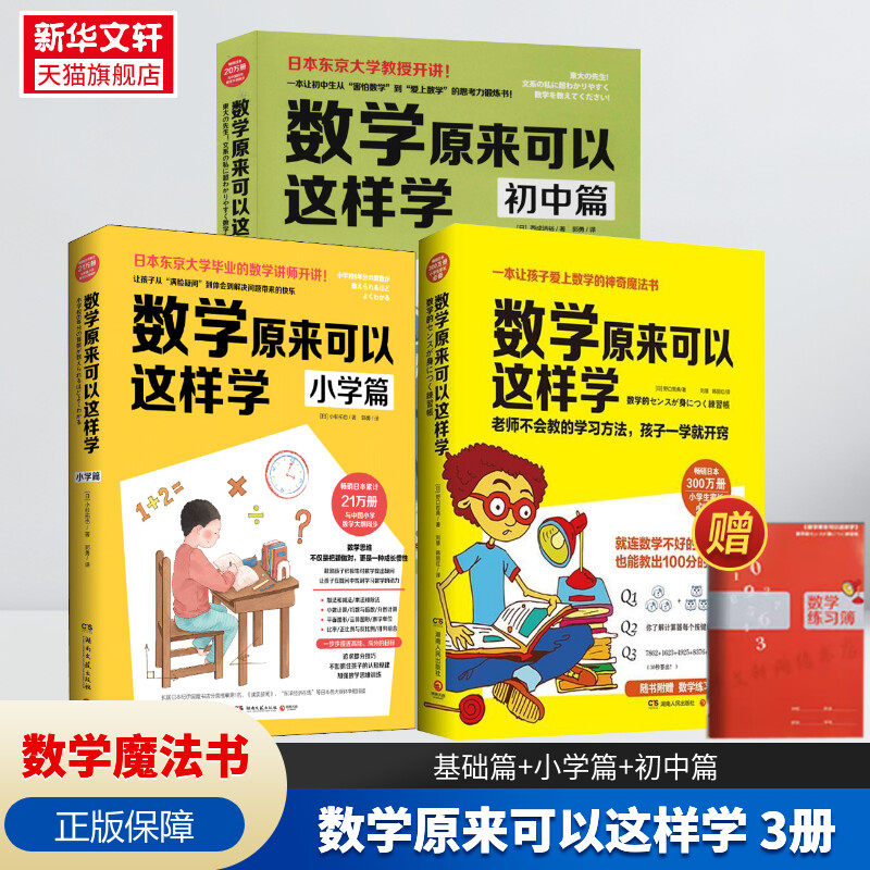正版3册 数学原来可以这样+初中篇+小学篇 数学游戏的方式引导孩子学数学 学习演算的过程深度思考激发思考耐心逻辑力与大纲同步书