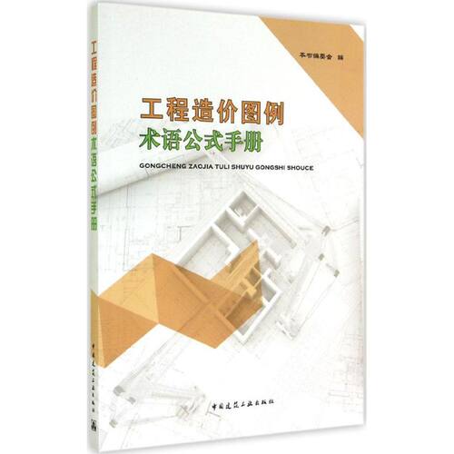 工程造价图例术语公式手册 本书编委会 室内设计书籍入门自学土木工程设计建筑材料鲁班书毕业作品设计bim书籍专业技术人员继续教