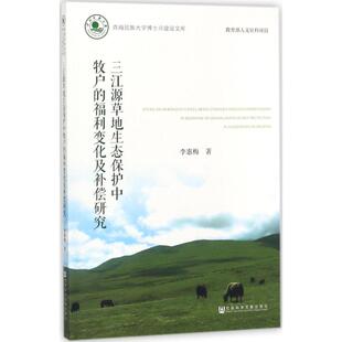 三江源草地生态保护中牧户的福利变化及补偿研究 李惠梅 著 社会科学文献出版社 正版书籍 新华书店旗舰店文轩官网