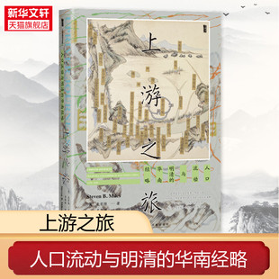 【新华文轩】上游之旅:人口流动与明清的华南经略 甲骨文丛书 麦哲维 明清史历史类书籍 社会科学文献出版社 正版书籍 新华书店旗