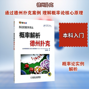 【新华文轩】概率解析德州扑克 (美)弗雷德里克·派克·舍恩伯格(Frederic Paik Schoenberg) 著;吴倩艳 译