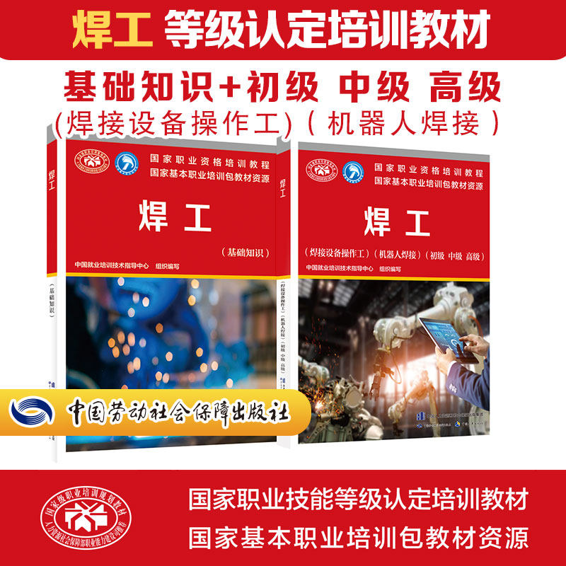 【新华文轩】焊工(基础+初级中级高级)(焊接设备操作工)(机器人焊接) 中国就业培训技术指导中心 编