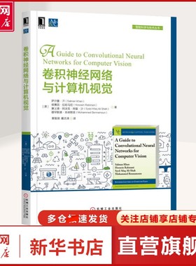 【新华文轩】卷积神经网络与计算机视觉 (澳)萨尔曼·汗(Salman Khan) 等 著 黄智濒,戴志涛 译 网络技术适合有兴趣快速了解CNN模