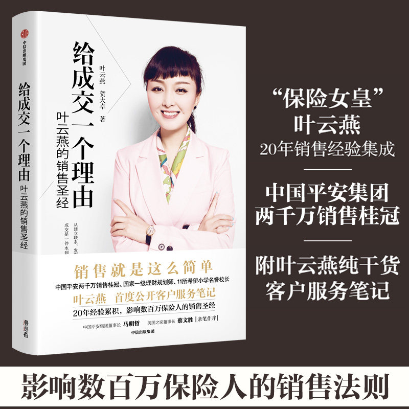 给成交一个理由 叶云燕的保险圣经 叶云燕,贺大卓 中信出版社 正版书籍 新华书店旗舰店文轩官网