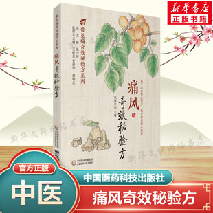 痛风奇效秘验方 正版书籍 高尿酸血症急慢性痛风性关节炎痛风性肾病书籍 中医名医名家经验记录药物用法功效 中国医药科技出版社