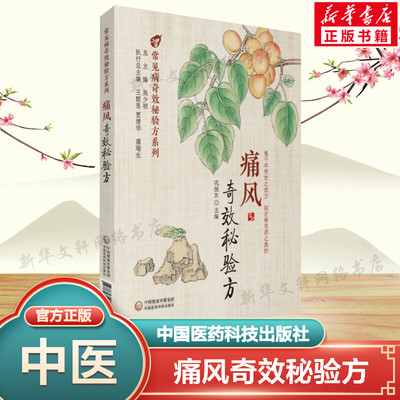 痛风奇效秘验方 正版书籍 高尿酸血症急慢性痛风性关节炎痛风性肾病书籍 中医名医名家经验记录药物用法功效 中国医药科技出版社