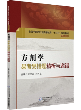 【官方正版】医药科技方剂学易考易错题精析与避错于华芸平静 著 窦迎春,刘西建 编卫生专业技术资格考试指导用书习题模拟历年真题