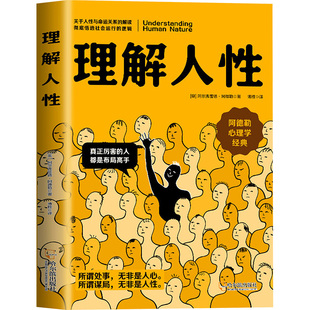 理解人性 (奥)阿尔弗雷德·阿德勒 哈尔滨出版社 正版书籍 新华书店旗舰店文轩官网