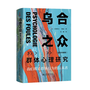 【精装典藏版】乌合之众正版 群体心理研究 大众心理研究 勒庞心理学书籍社会心理学入门基础书籍娱乐至死冯克利九型人格职场生存