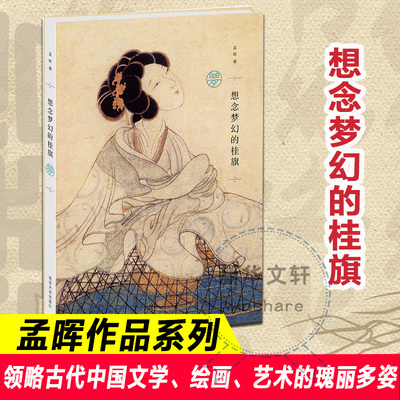【新华文轩】想念梦幻的桂旗/孟晖 孟晖 著 正版书籍小说畅销书 新华书店旗舰店文轩官网 南京大学出版社