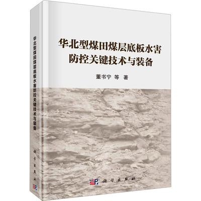 【新华文轩】华北型煤田煤层底板水害防控关键技术与装备 董书宁 等 正版书籍 新华书店旗舰店文轩官网 科学出版社