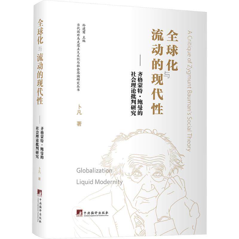全球化与流动的现代性:齐格蒙特·鲍曼的社会理论批判研究 卜凡 著 中央编译出版社 正版书籍 新华书店旗舰店文轩官网