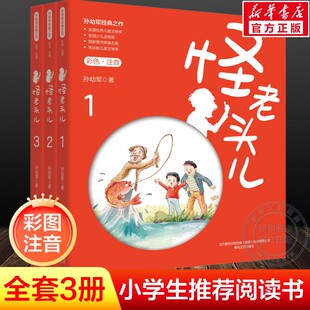 【新华文轩】怪老头儿彩色注音版全套3册孙幼军小学生一二三年级必课外阅读老师寒暑假推荐读物书目带拼音正版书籍春风文艺出版社