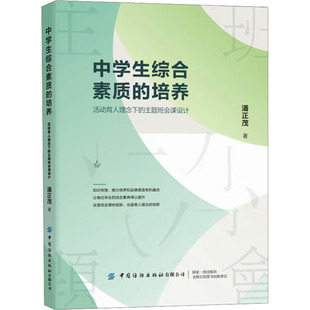 【新华文轩】中学生综合素质的培养 活动育人理念下的主题班会课设计 潘正茂 正版书籍 新华书店旗舰店文轩官网 中国纺织出版社