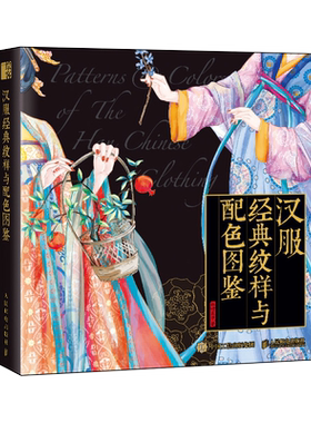 汉服经典纹样与配色图鉴中国传统